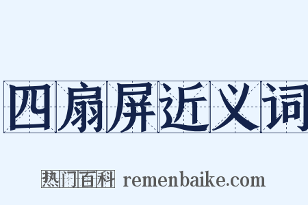 四扇屏近义词是什么意思的图片